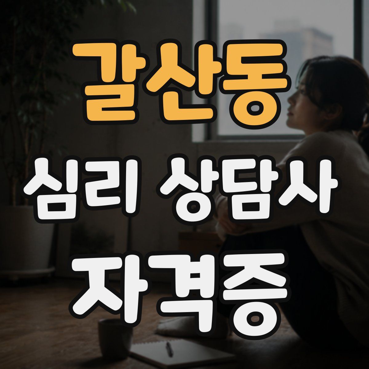 갈산동 심리 상담사 자격증