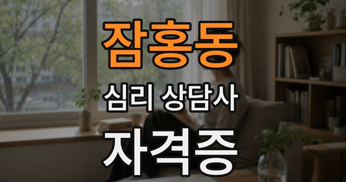 잠홍동 심리 상담사 자격증