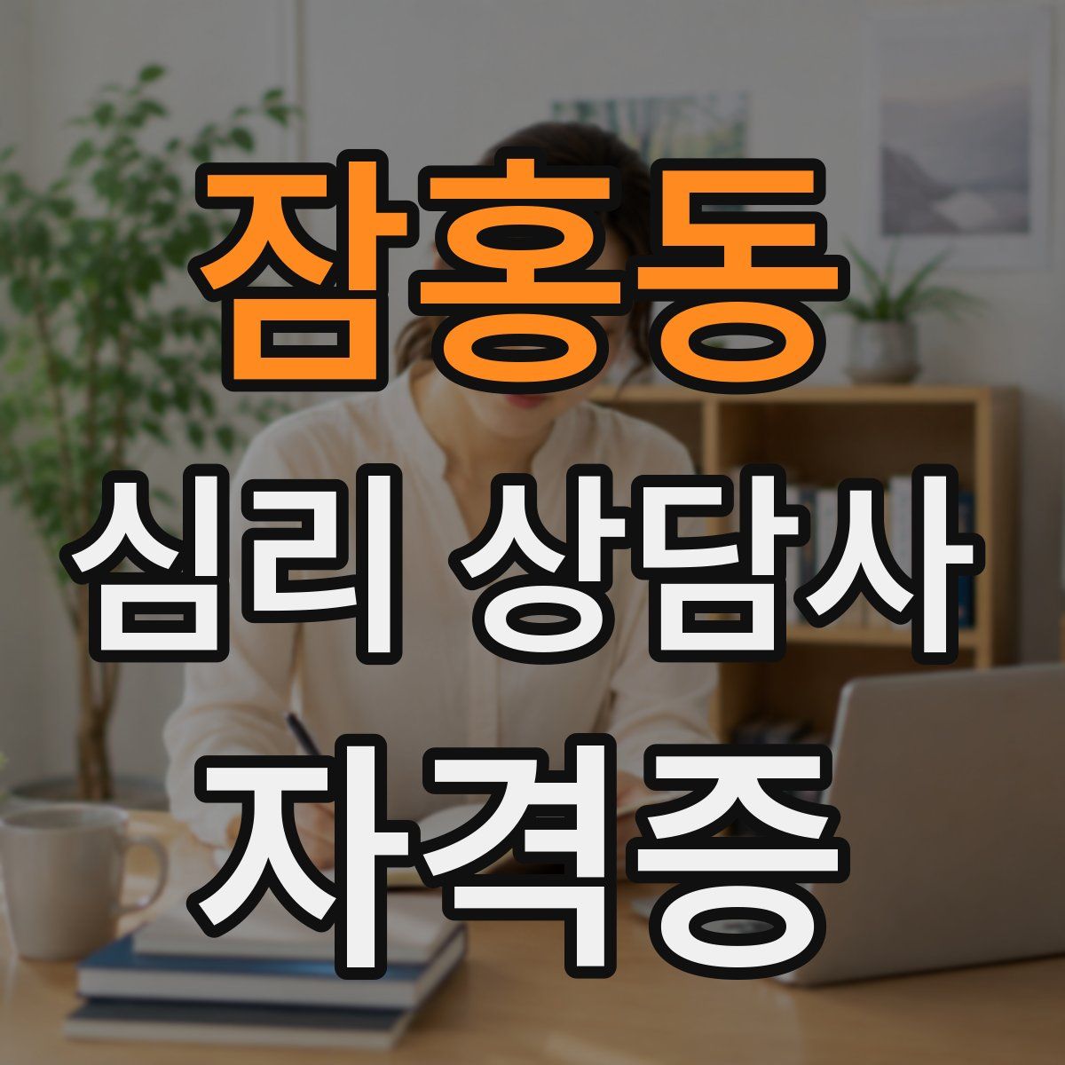 잠홍동 심리 상담사 자격증