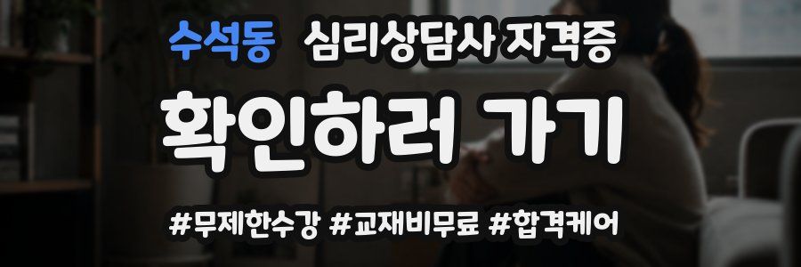 수석동 심리 상담사 자격증