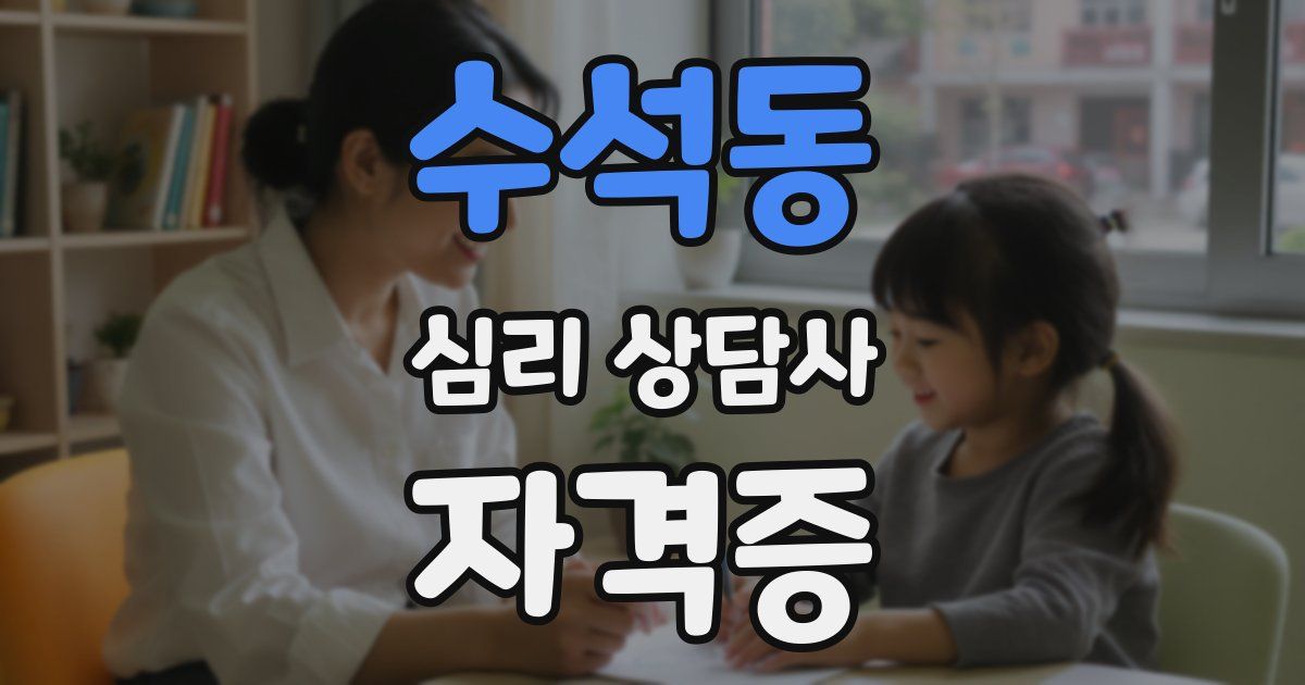 수석동 심리 상담사 자격증