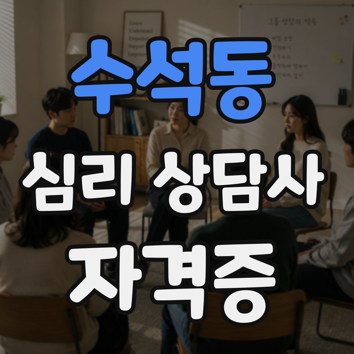 수석동 심리 상담사 자격증