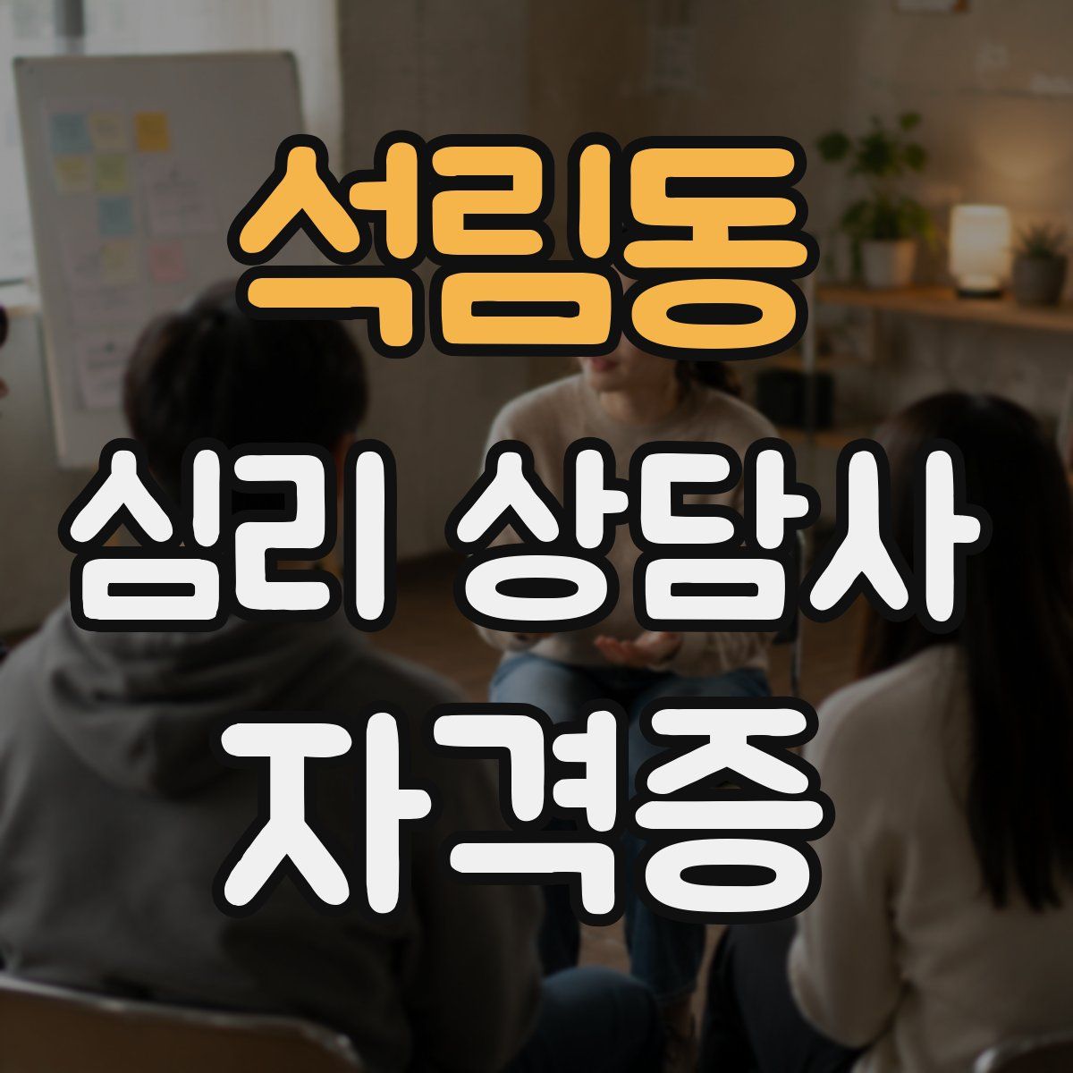 석림동 심리 상담사 자격증