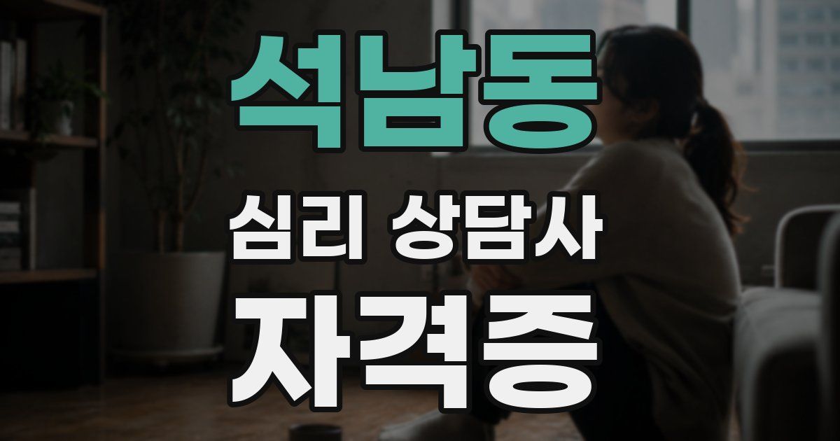 석남동 심리 상담사 자격증