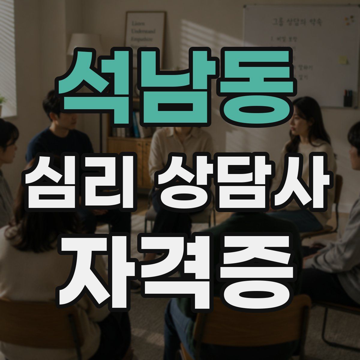 석남동 심리 상담사 자격증