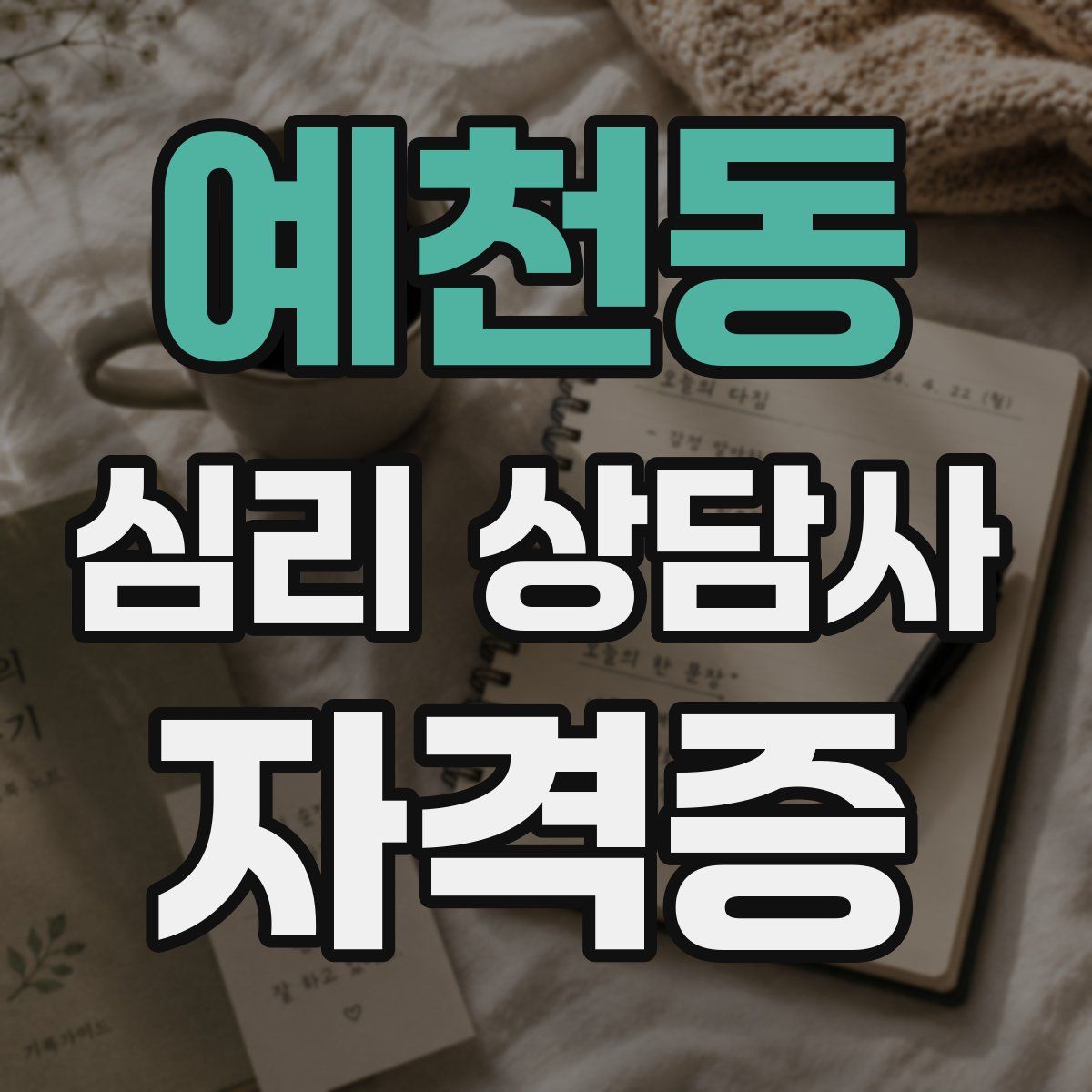 예천동 심리 상담사 자격증
