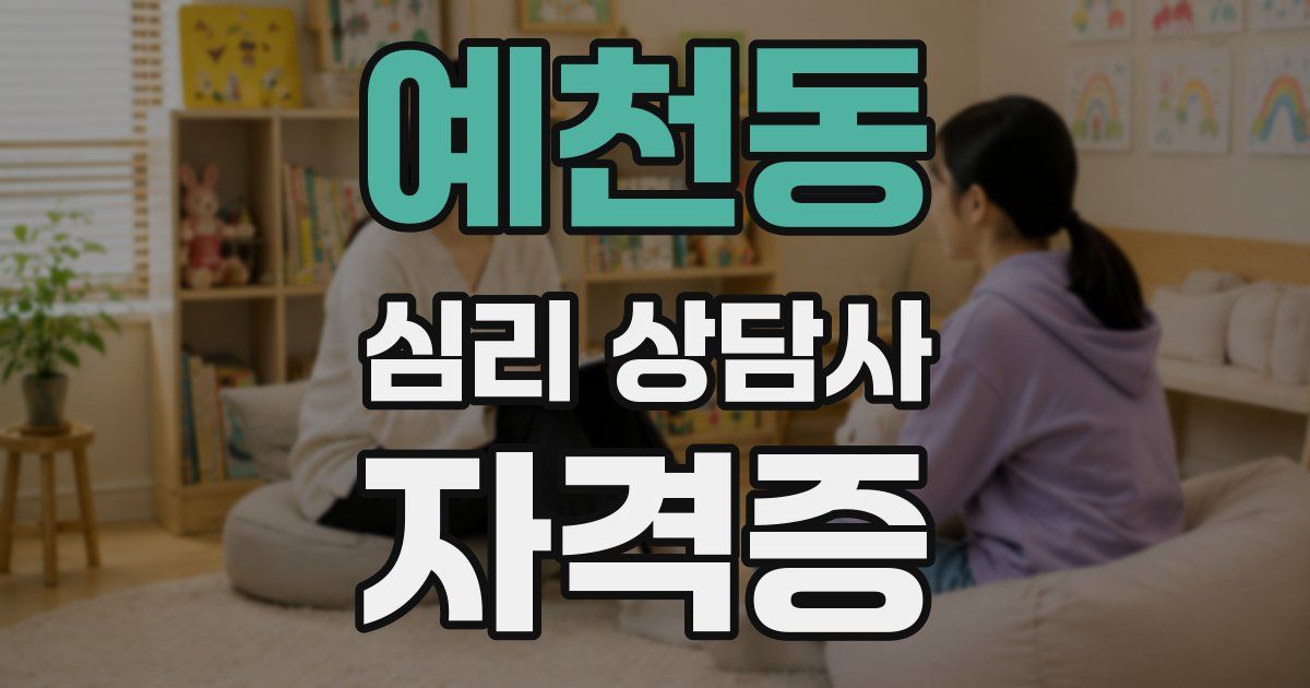 예천동 심리 상담사 자격증