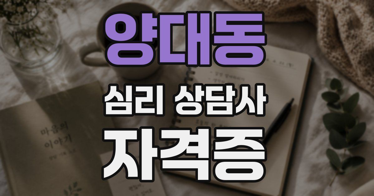 양대동 심리 상담사 자격증