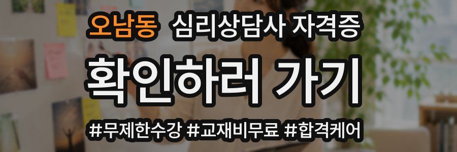 오남동 심리 상담사 자격증