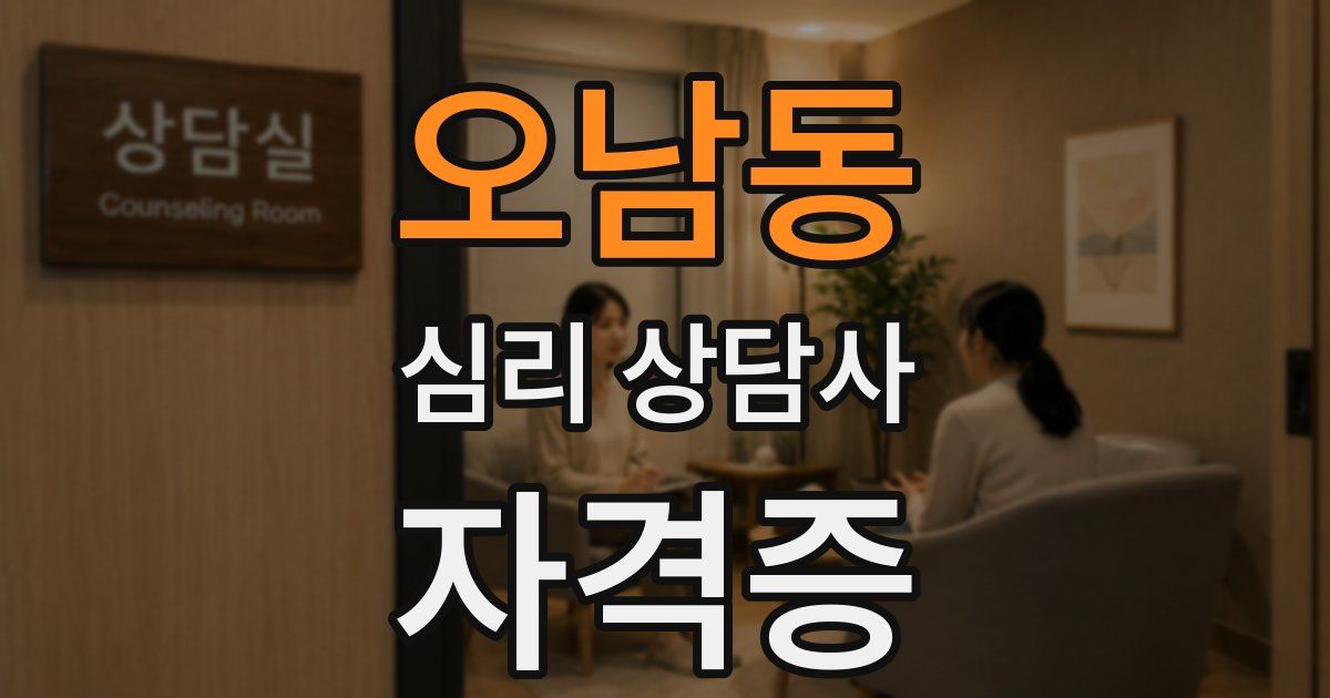 오남동 심리 상담사 자격증