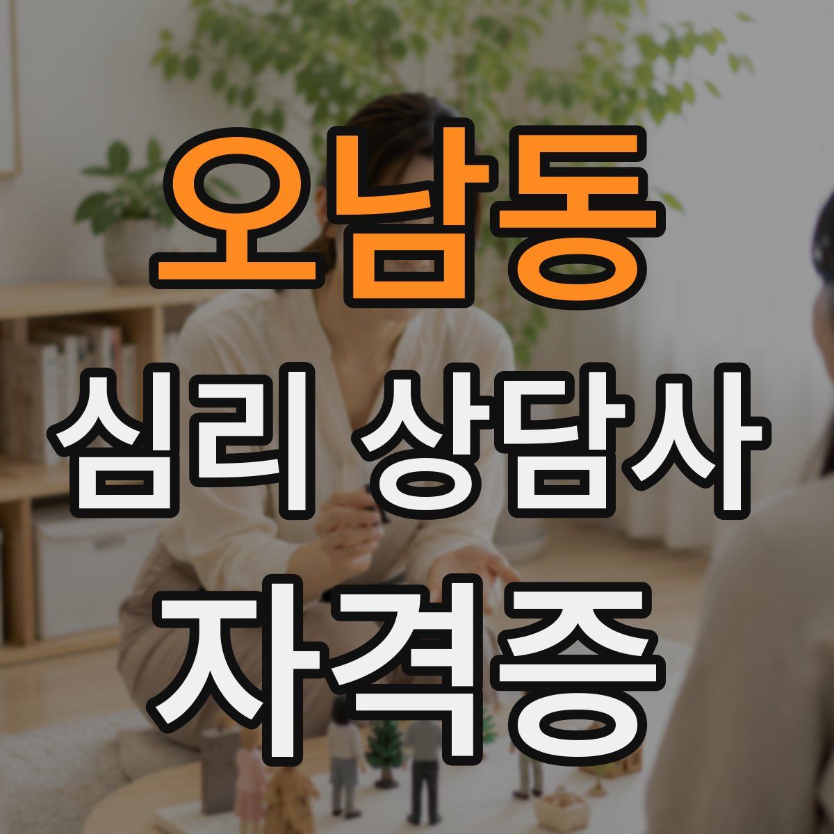 오남동 심리 상담사 자격증