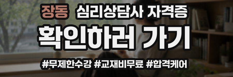 장동 심리 상담사 자격증