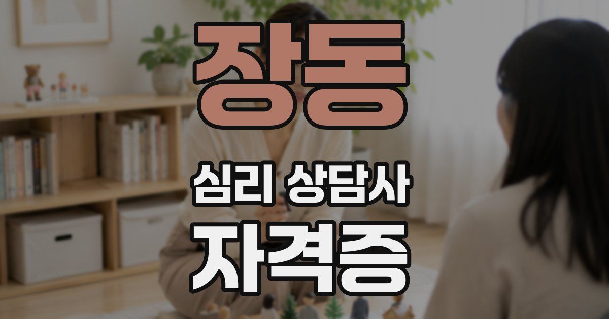 장동 심리 상담사 자격증