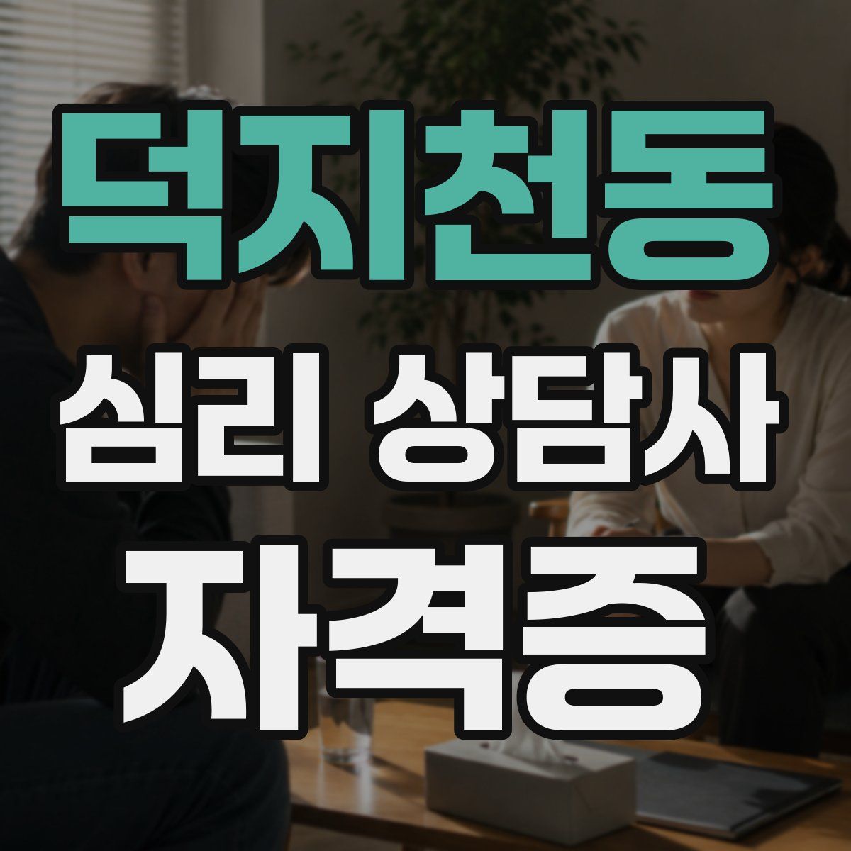 덕지천동 심리 상담사 자격증