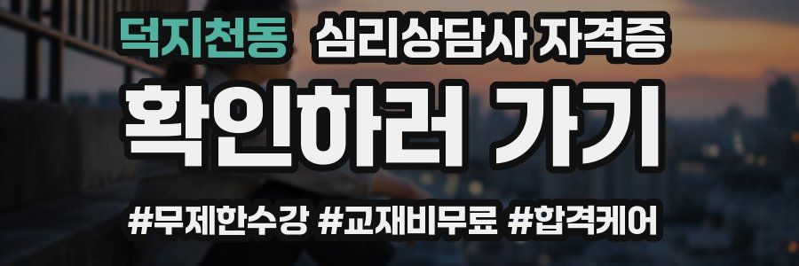 덕지천동 심리 상담사 자격증