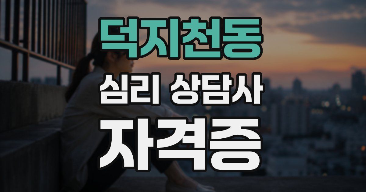 덕지천동 심리 상담사 자격증