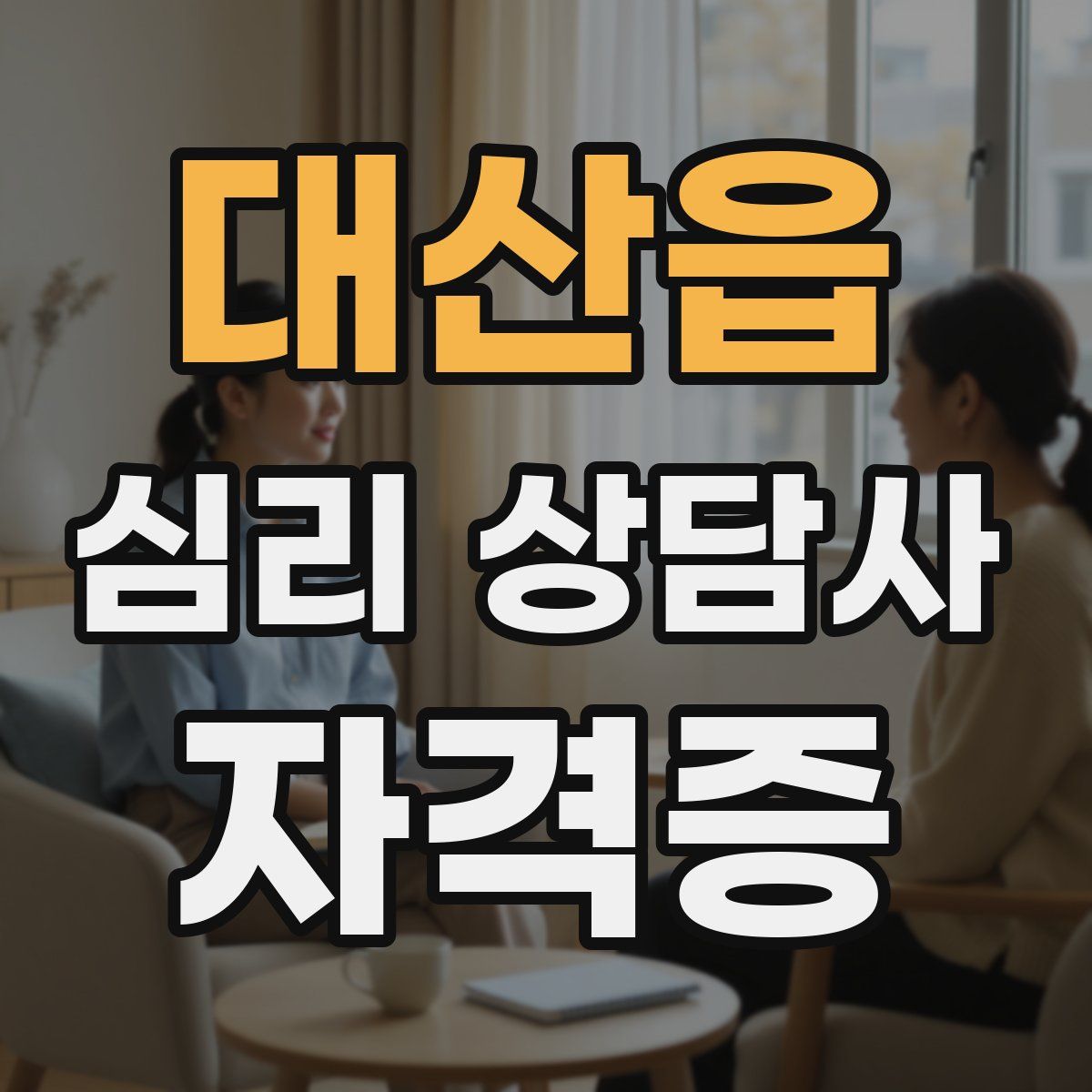 대산읍 심리 상담사 자격증