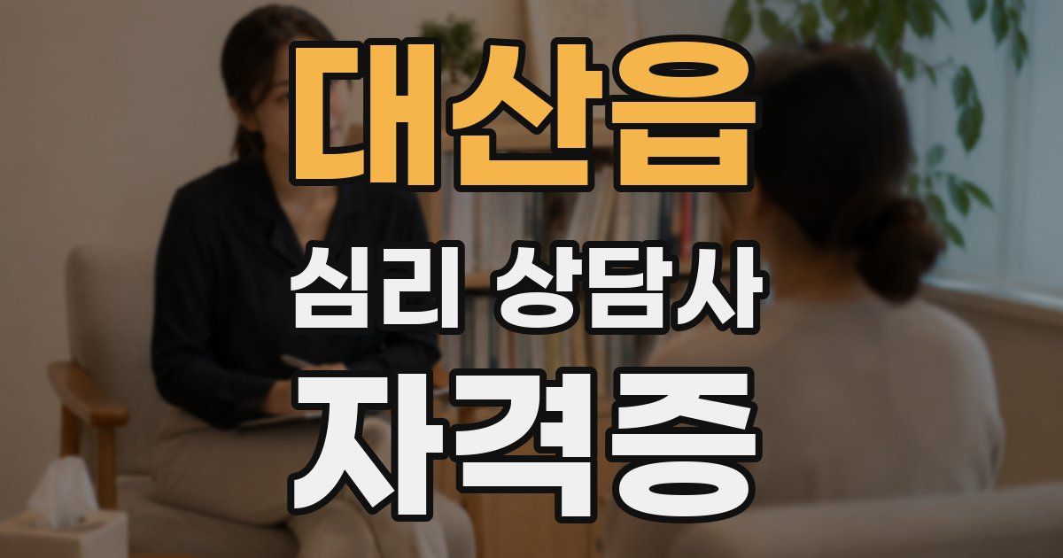 대산읍 심리 상담사 자격증