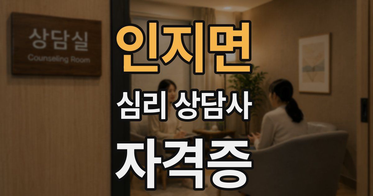인지면 심리 상담사 자격증