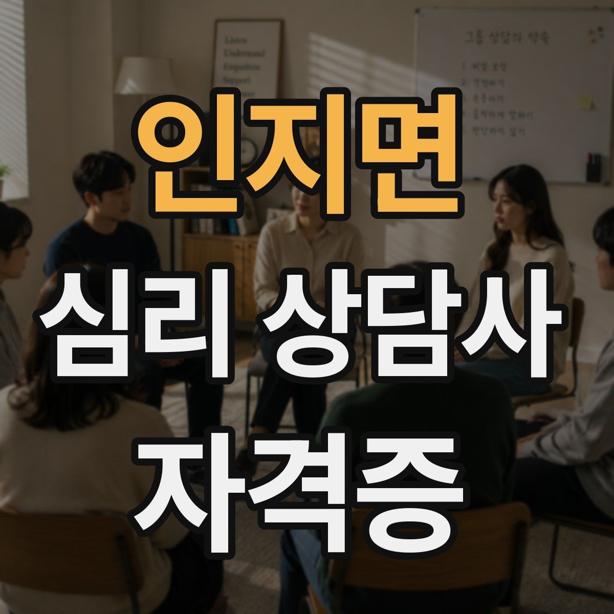 인지면 심리 상담사 자격증