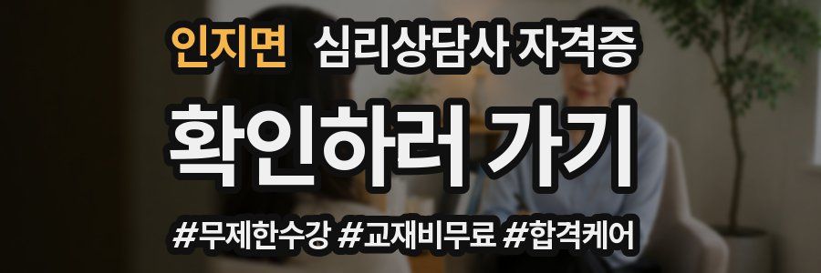 인지면 심리 상담사 자격증