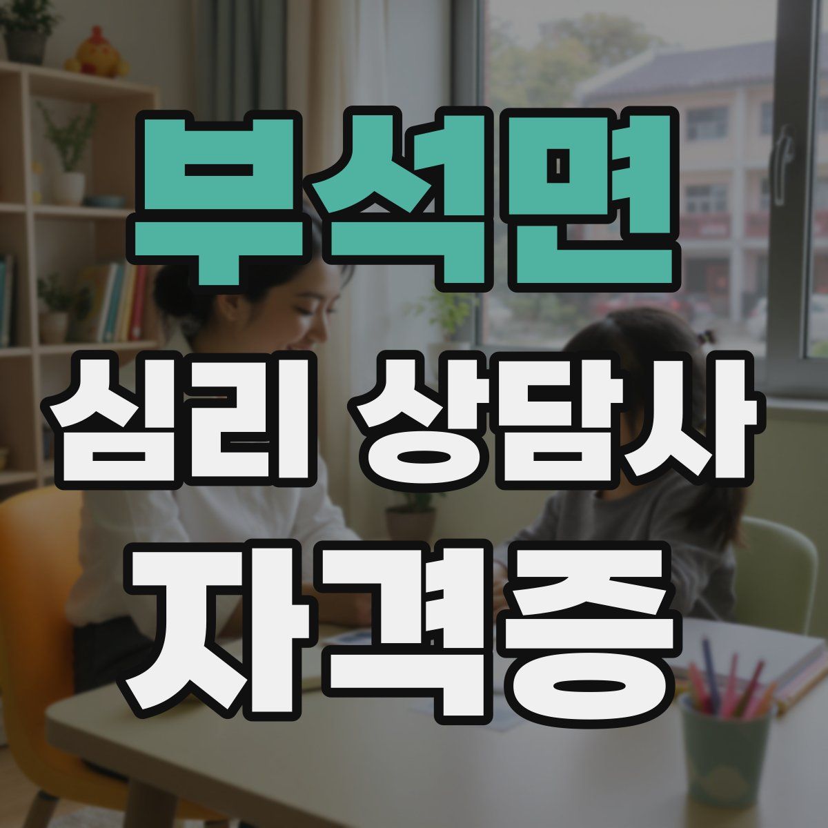 부석면 심리 상담사 자격증