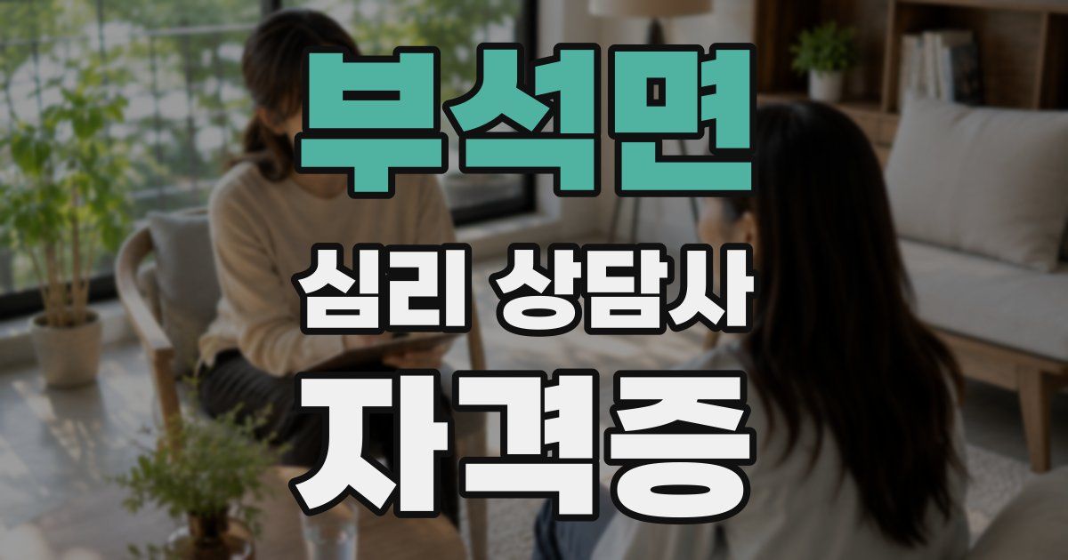 부석면 심리 상담사 자격증