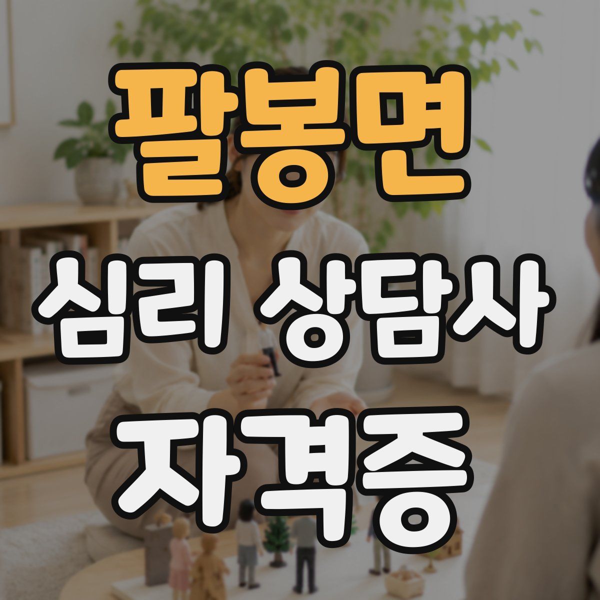 팔봉면 심리 상담사 자격증