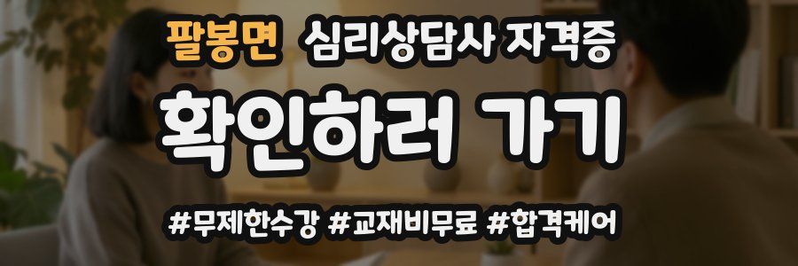 팔봉면 심리 상담사 자격증