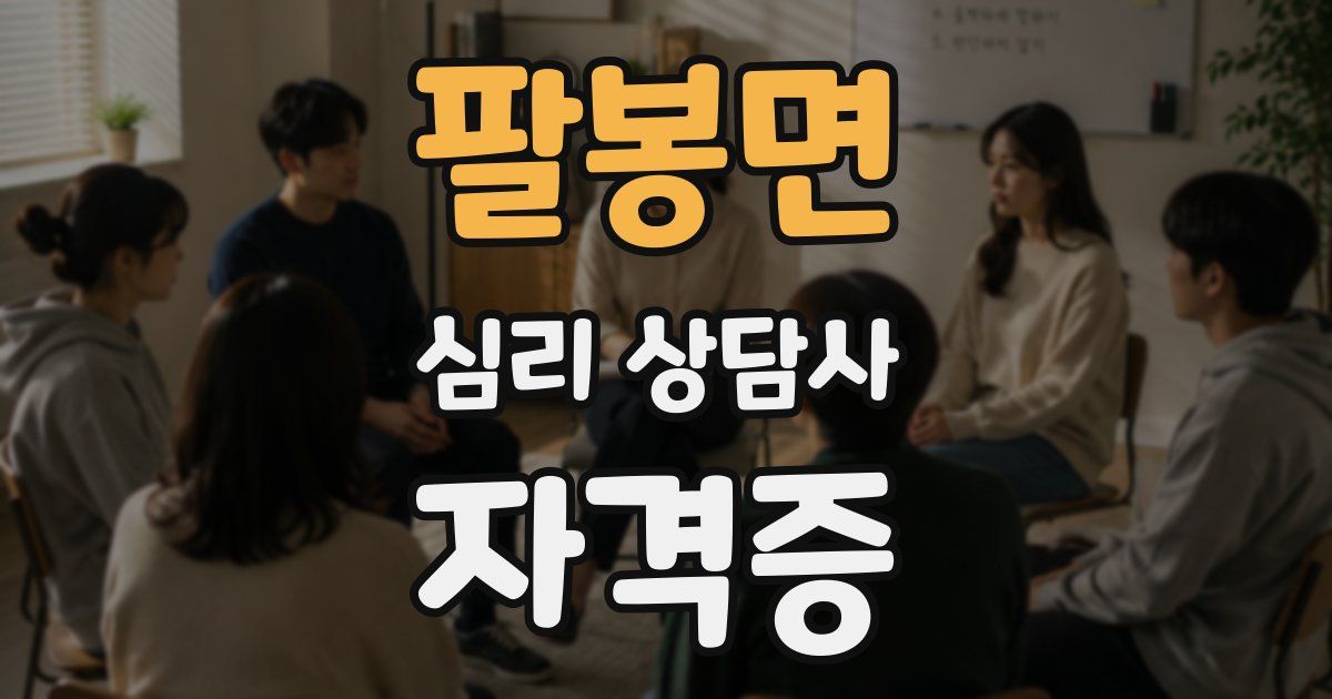 팔봉면 심리 상담사 자격증