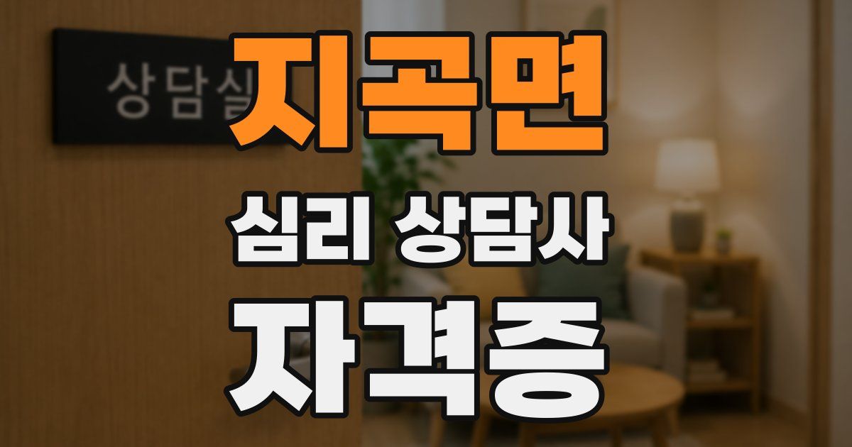 지곡면 심리 상담사 자격증