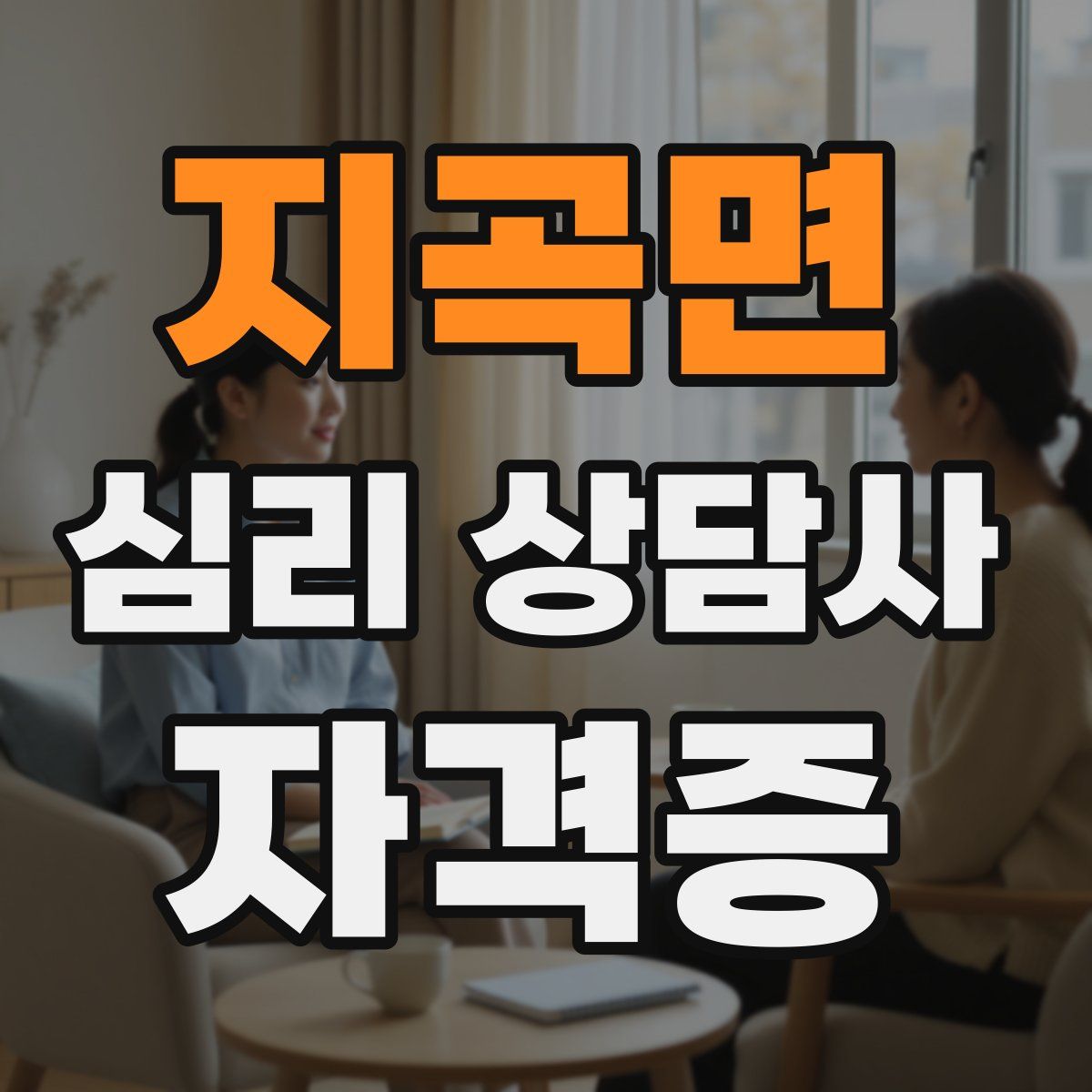 지곡면 심리 상담사 자격증