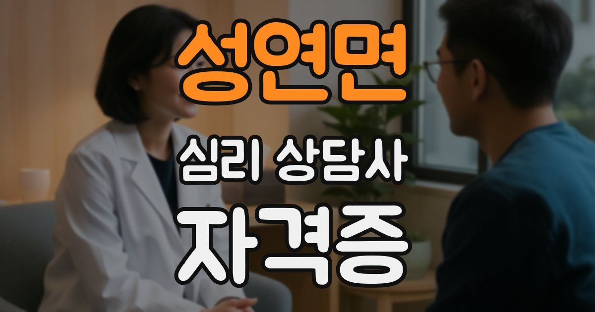 성연면 심리 상담사 자격증