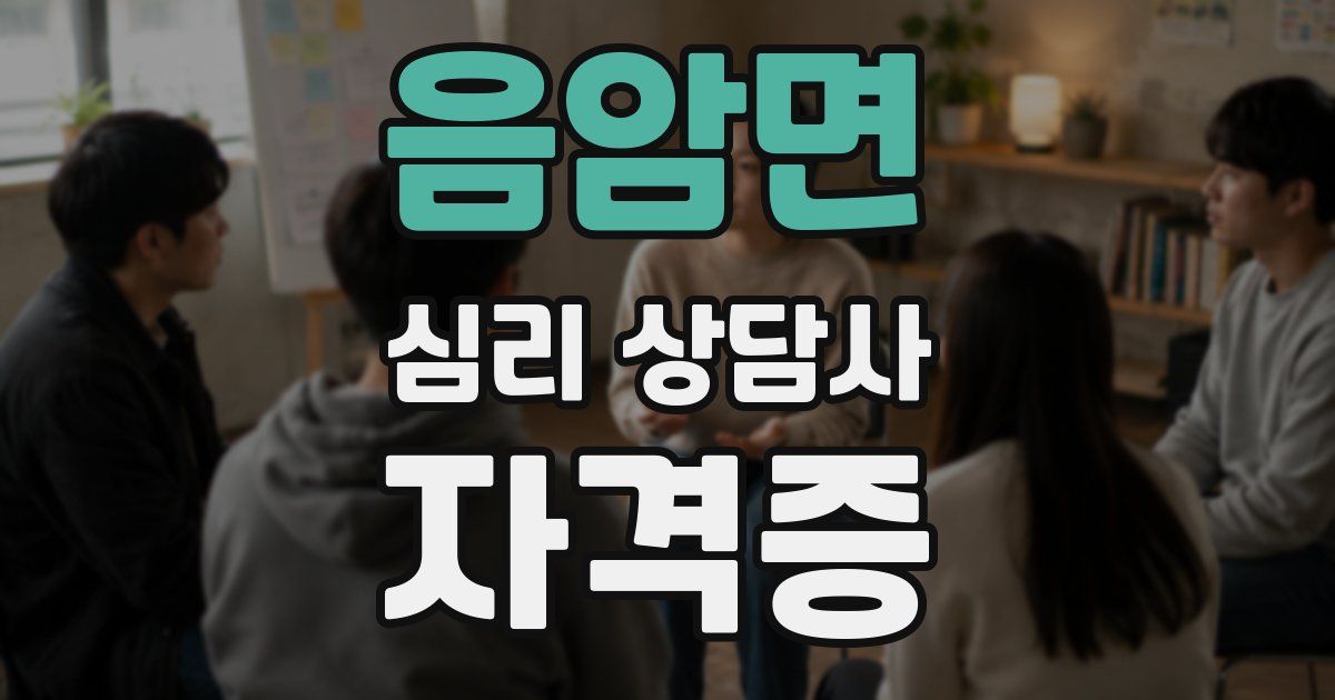 음암면 심리 상담사 자격증