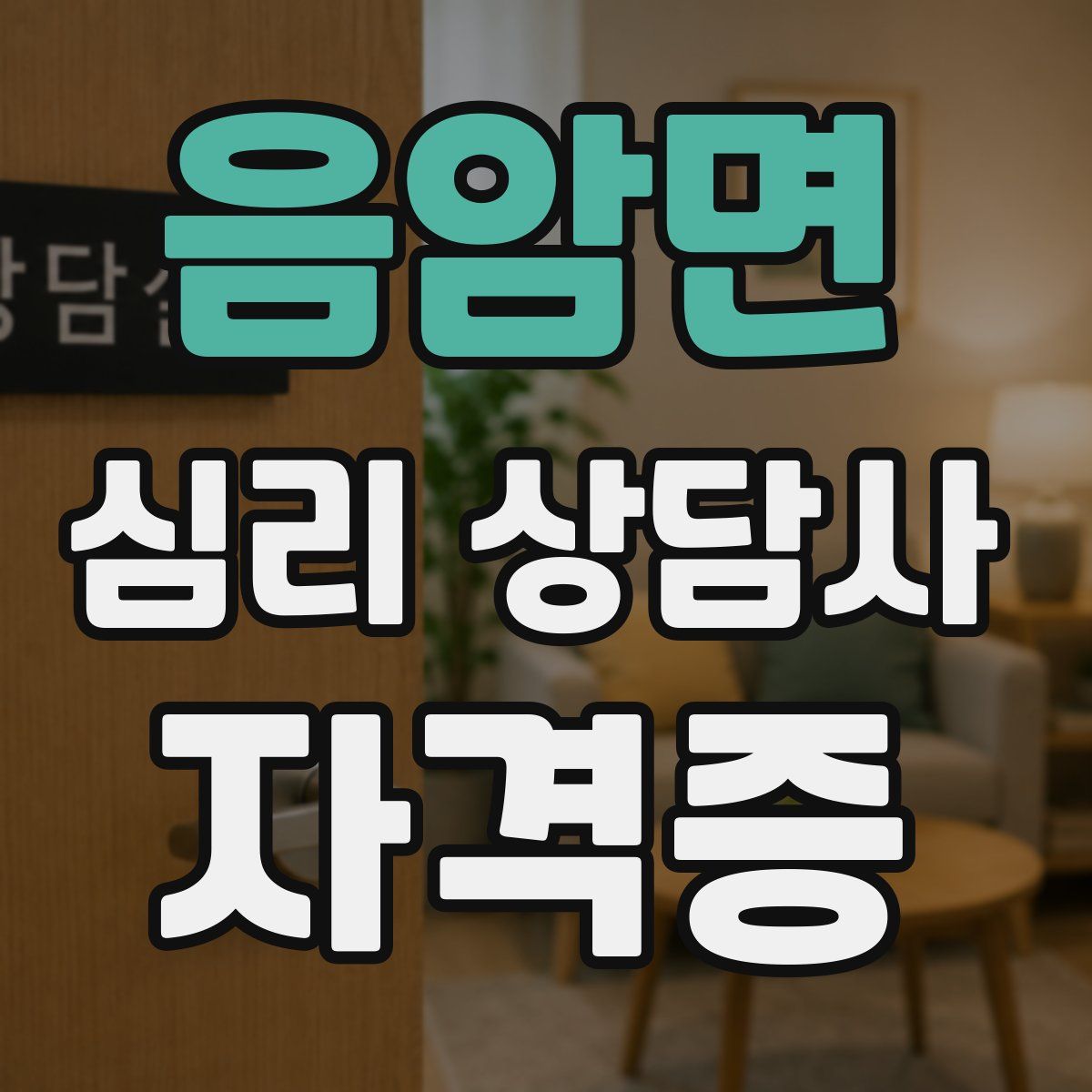 음암면 심리 상담사 자격증