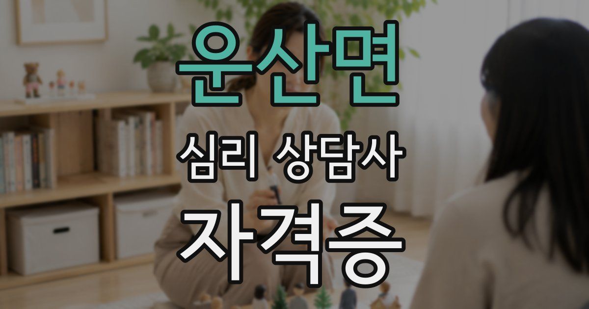 운산면 심리 상담사 자격증