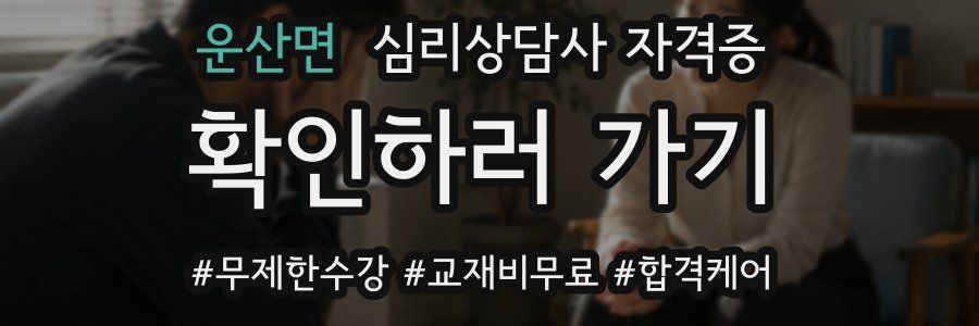 운산면 심리 상담사 자격증