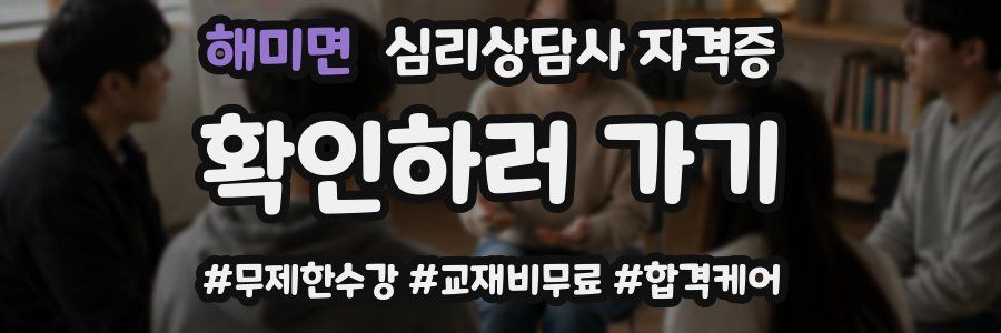 해미면 심리 상담사 자격증