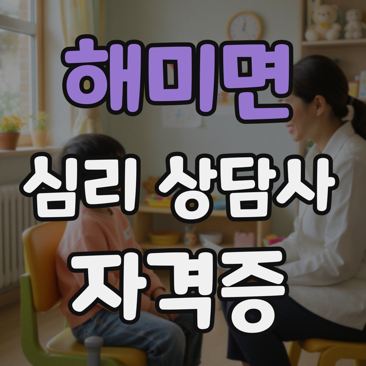 해미면 심리 상담사 자격증