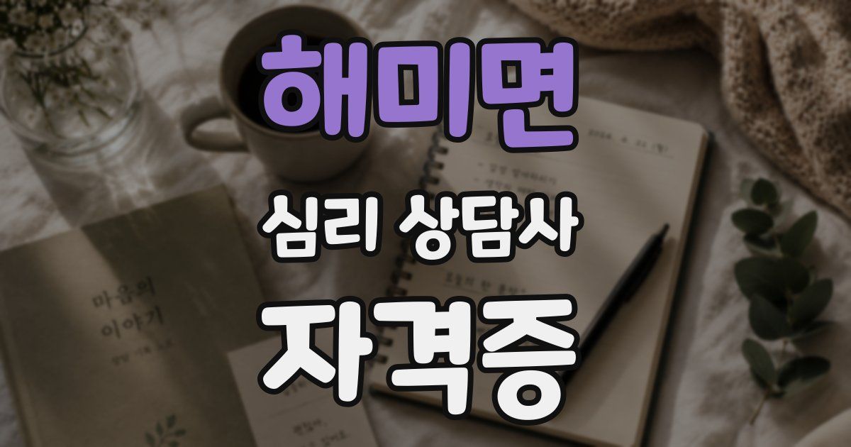 해미면 심리 상담사 자격증