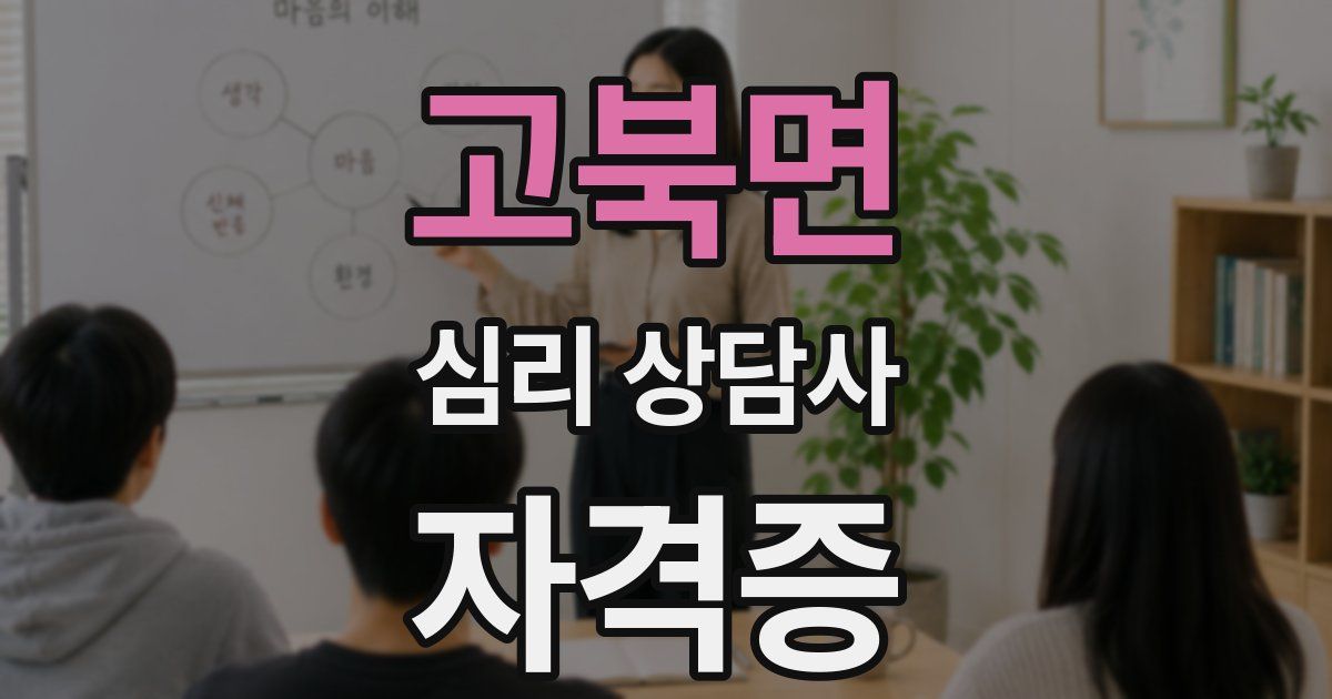 고북면 심리 상담사 자격증