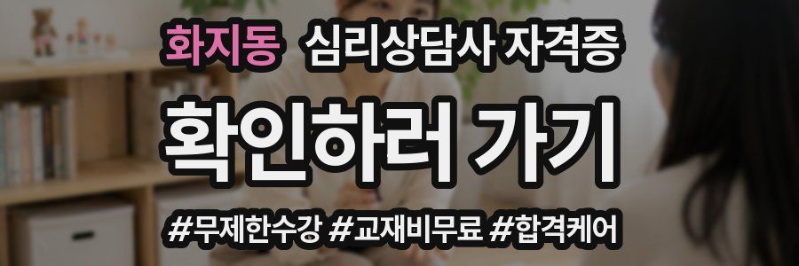 화지동 심리 상담사 자격증