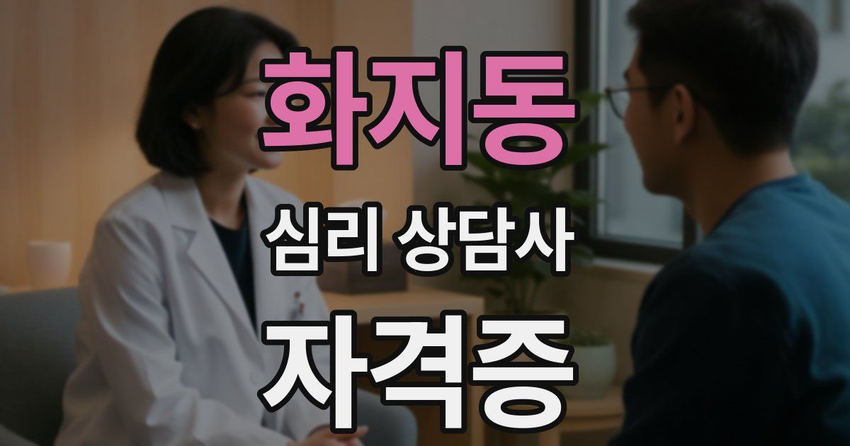 화지동 심리 상담사 자격증