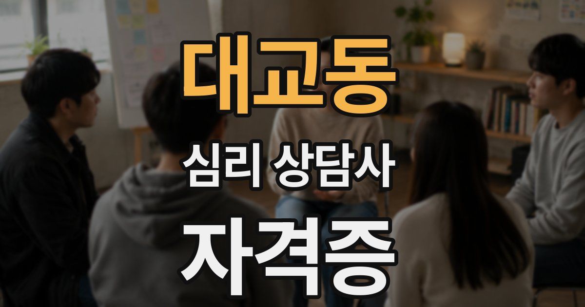 대교동 심리 상담사 자격증