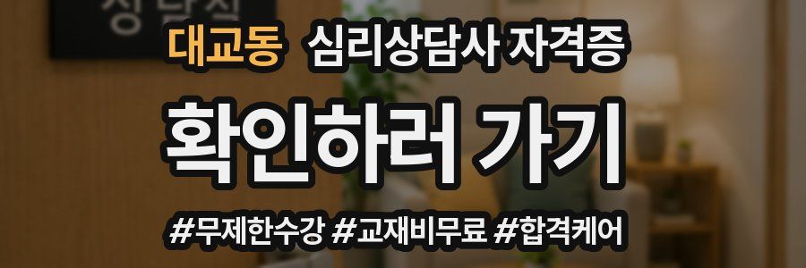 대교동 심리 상담사 자격증