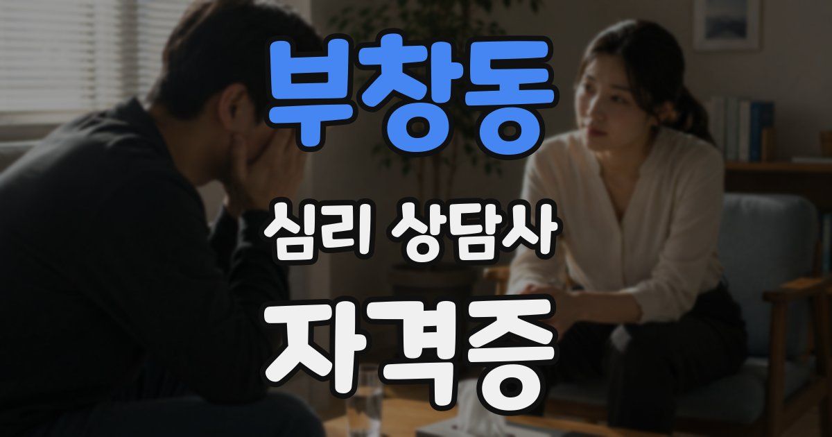 부창동 심리 상담사 자격증