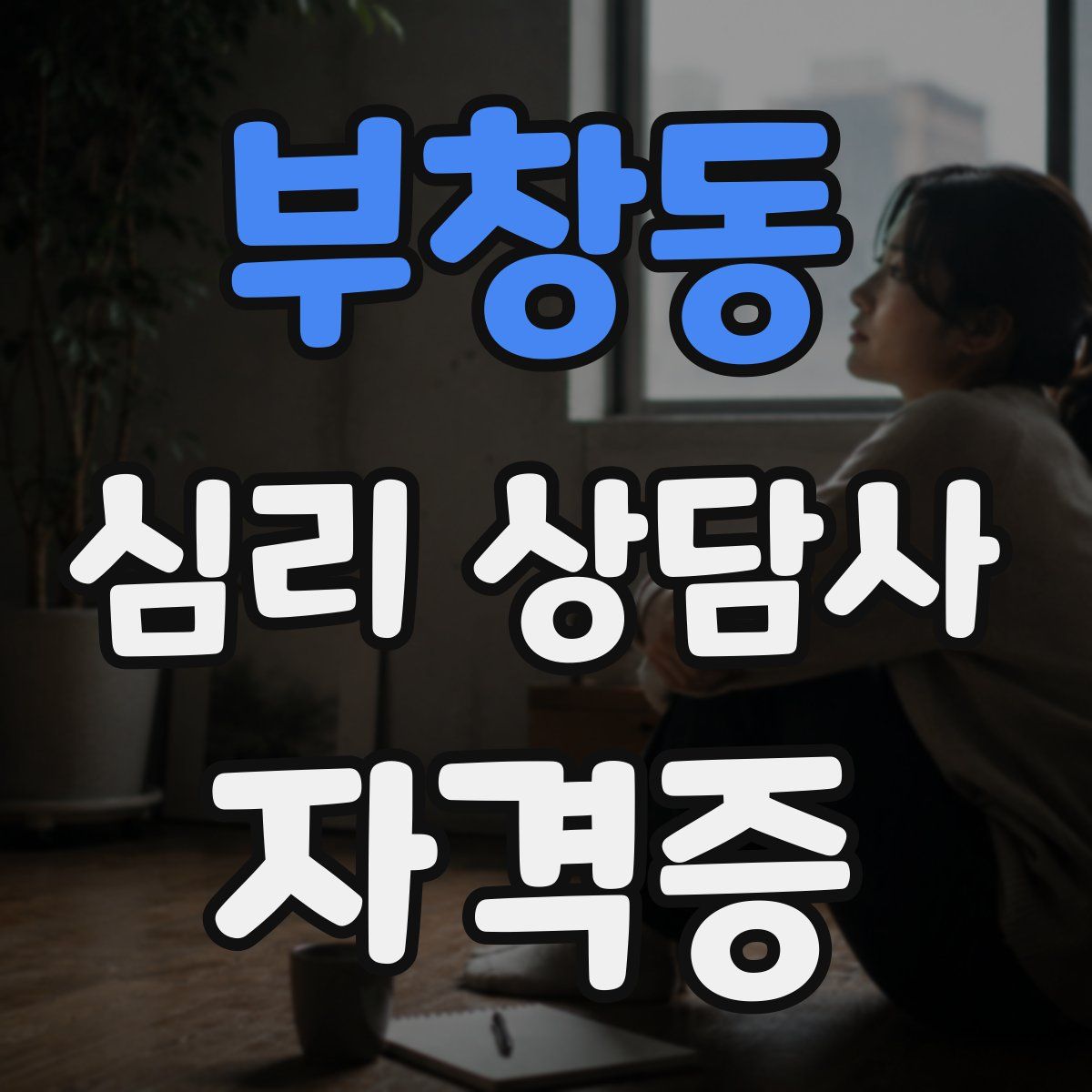 부창동 심리 상담사 자격증