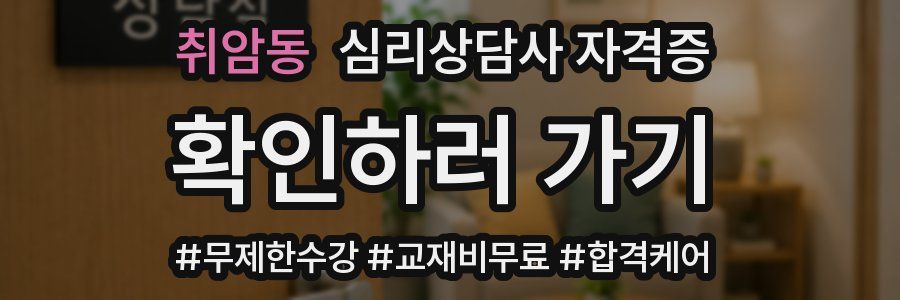 취암동 심리 상담사 자격증