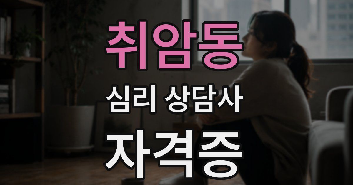취암동 심리 상담사 자격증