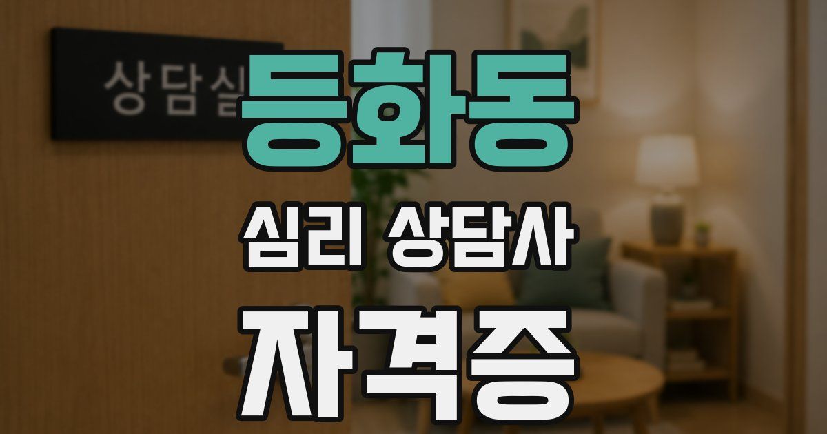 등화동 심리 상담사 자격증